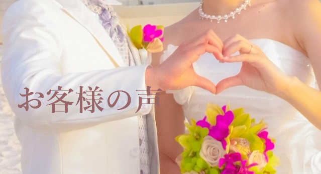 クチコミで評判の結婚相談所で結婚したカップル